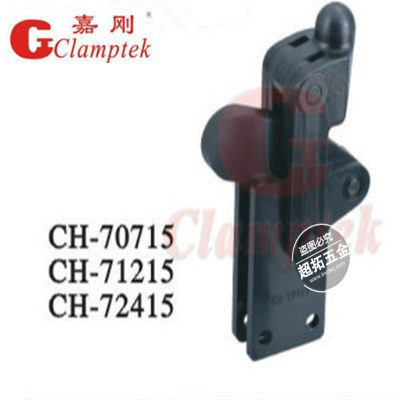 台湾嘉刚夹钳CH-70715 71215 72415夹具 焊接组立式 夹紧器肘夹