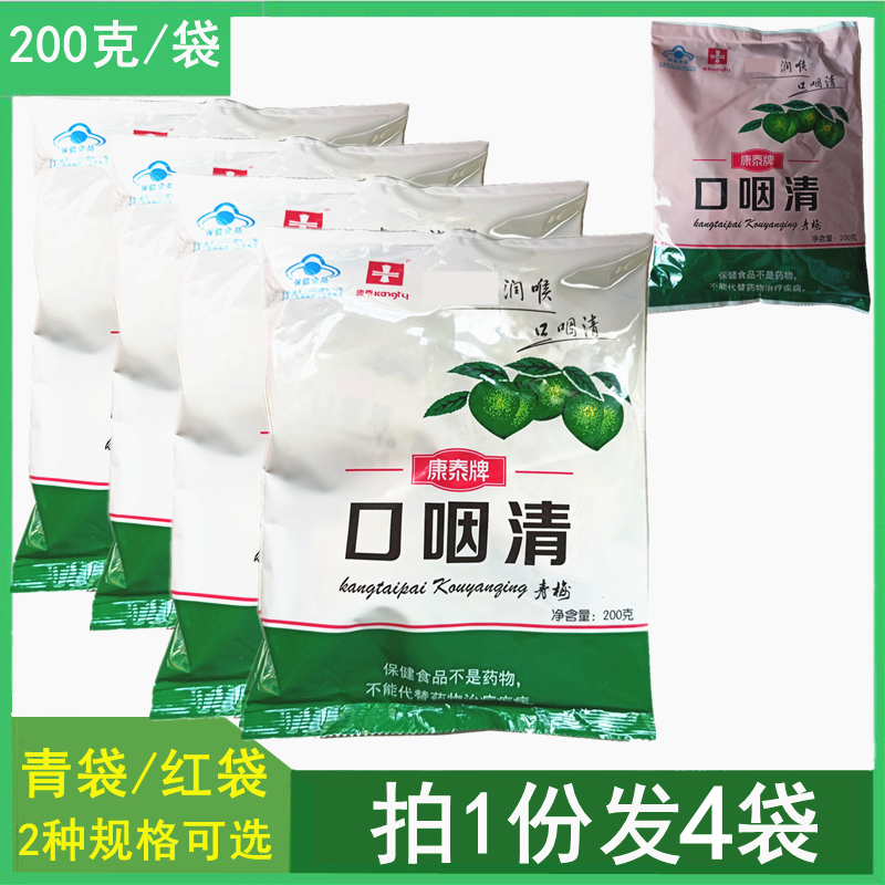 4 bags] Kangtai Brand Oropharyngeal Qingmei 200g*4 bags