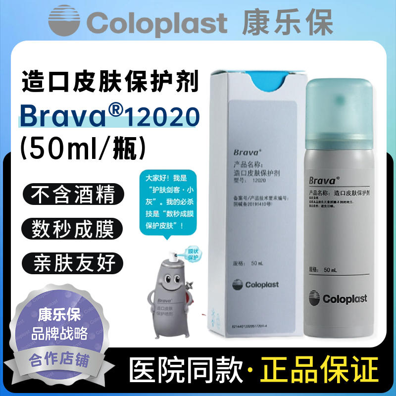 Coloplast Brava12020 Stoma Skin Protection Film Spray Stoma Care Products Liquid Dressing Alcohol-Free