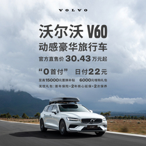 (Volvo Cars) official direct sale of V60-new car travel haughte luxury car purchase complete vehicle bookings