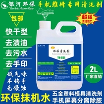 Environmental protection plaster water mobile phone screen cleaning liquid hardware plastic acrylic leather stainless steel oil stain removal