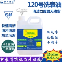 No 120 washing oil Watch belt cleaning agent Mechanical watch movement parts repair instrument jewelry cleaning oil