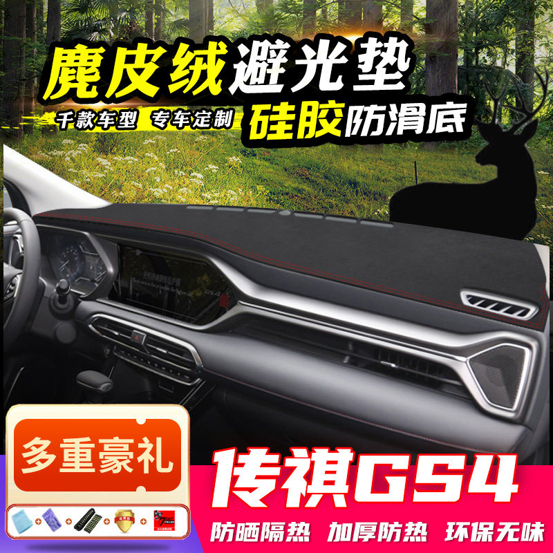 21 new Trumpchi GS4 central control instrument panel light-proof pad decoration sunshade sunscreen heat insulation interior car accessories