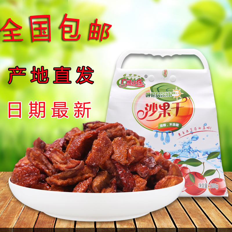 Inner Mongolia Erlunbeier Zhalantun Guangshun Villa Dried Sand Fruit Sulfur-Free Pregnant Women 500g Gift Bag