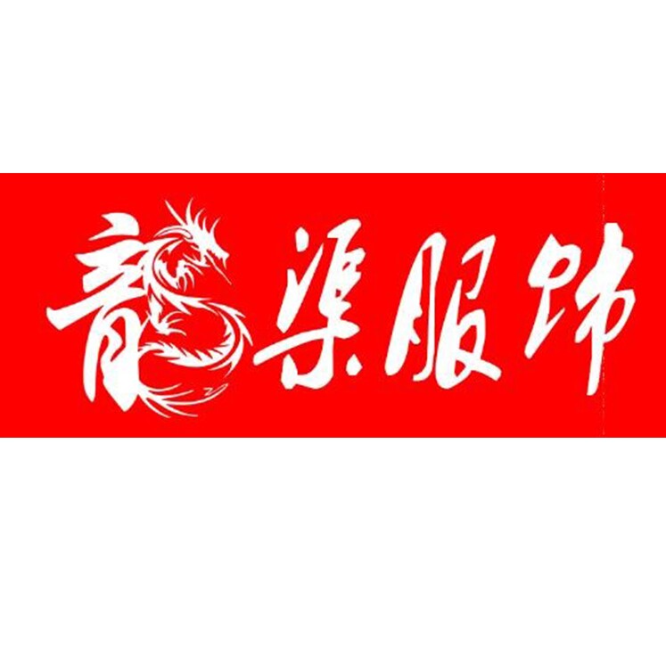 龙渠服饰01的LOGO