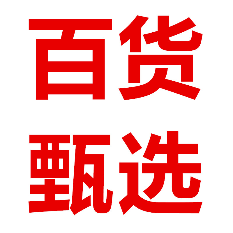 百货甄选日用品