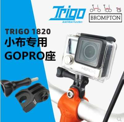 Trigo小布brompton折叠车配件gopro码表佳明猫眼前车灯支架转接座 Trigo小布brompton折叠车配件gopro码表佳明猫眼前车灯支架转接座