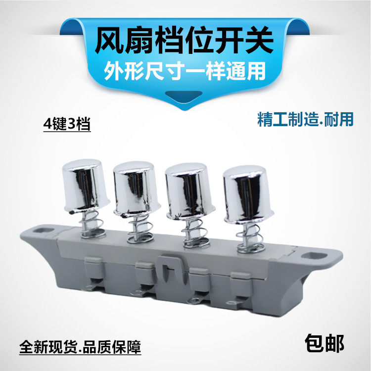 Applicable AIMETTE ELECTRIC FAN GEAR SWITCH THROTTLE Throttle Key Press Key Button 4 Key 3 Gear Switch ()