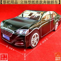 Sacrifice supplies Mercedes-Benz S600 promotion five-seven paper tie house car car Qingming yellow paper ingot gold bar coin