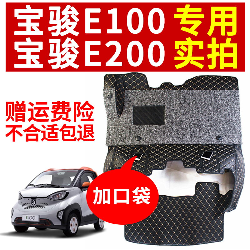 Bao Jun e100 Foot Mat New Energy Electric Car Quadricycle e200 Exclusive Full-Surround Car Footbed Interior Decoration