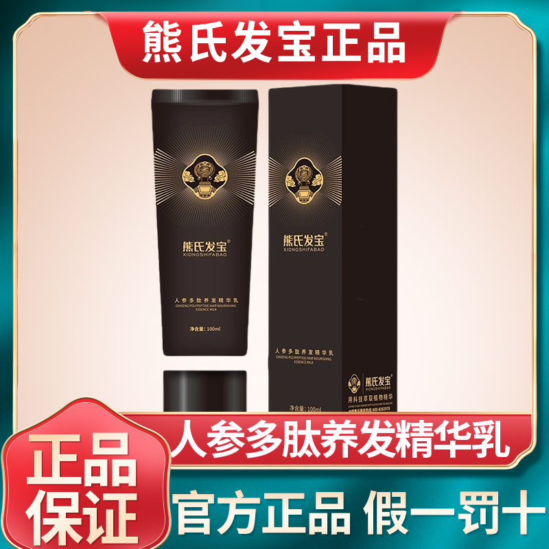 Authentic Xiong's Hair Treasure Ginseng Peptide Hair Care Essence Milk Plant Hair Care Essence Official Flagship Store