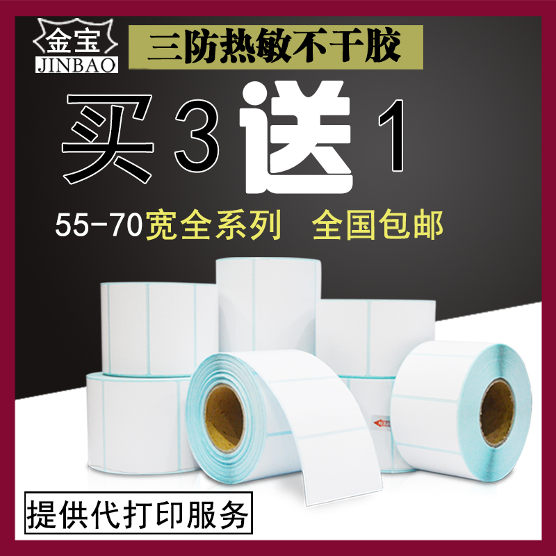 Jinbao Brothers thermal self-adhesive 50 to 70mm wide label paper blank barcode printing paper supermarket sticker sheet