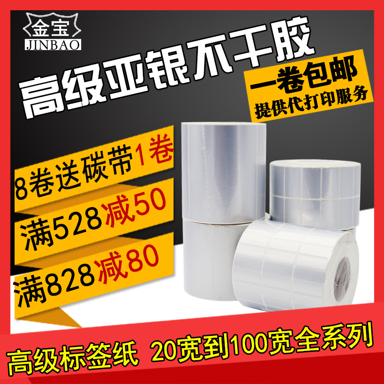 Jinbao Brothers Barcode Sticker Asian Silver Label Paper Matte Silver Waterproof pet Sticker 20 wide to 100 wide series