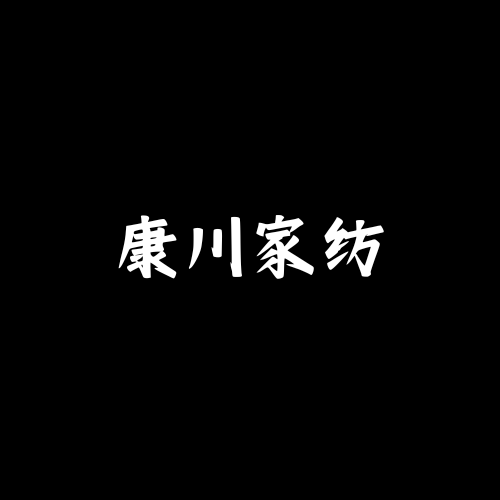 康川家纺