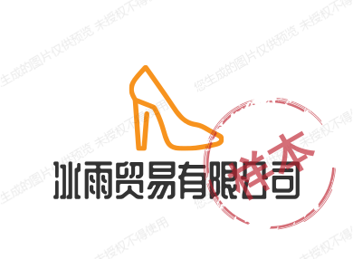 冰雨贸易有限公司