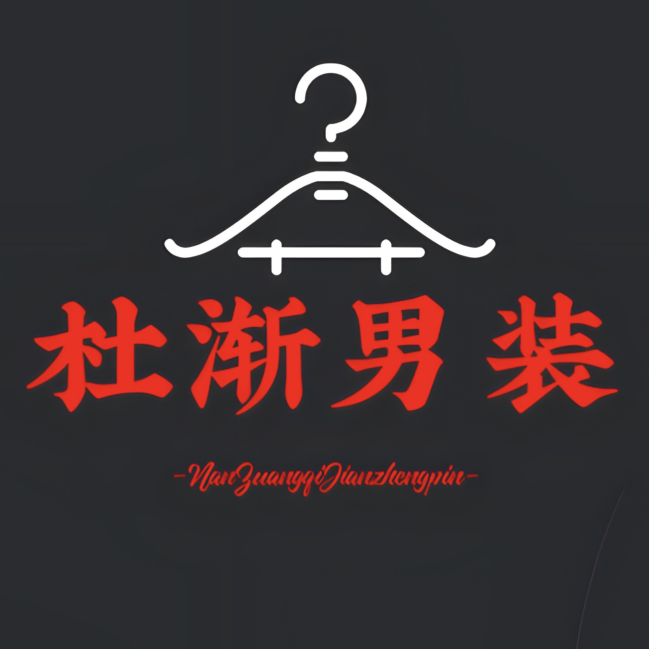 杜渐男装