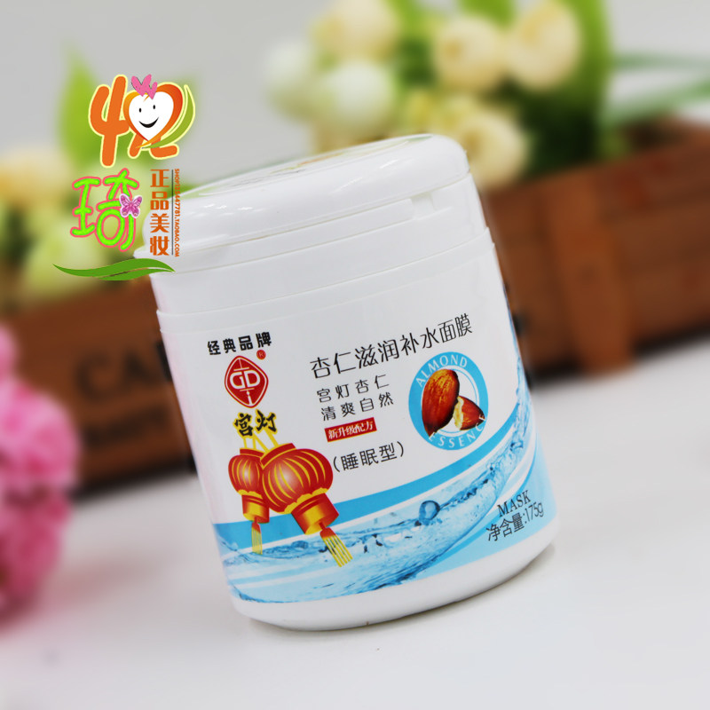 Domestic skin care palace lamp almond moisturizing and hydrating mask 175g skin rejuvenation sleep washing free moisturizing repair