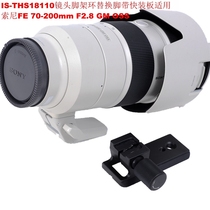 Suitable for Sony FE 70-200mm F2 8 GM OSS lens tripod ring replacement foot IS-THS18110