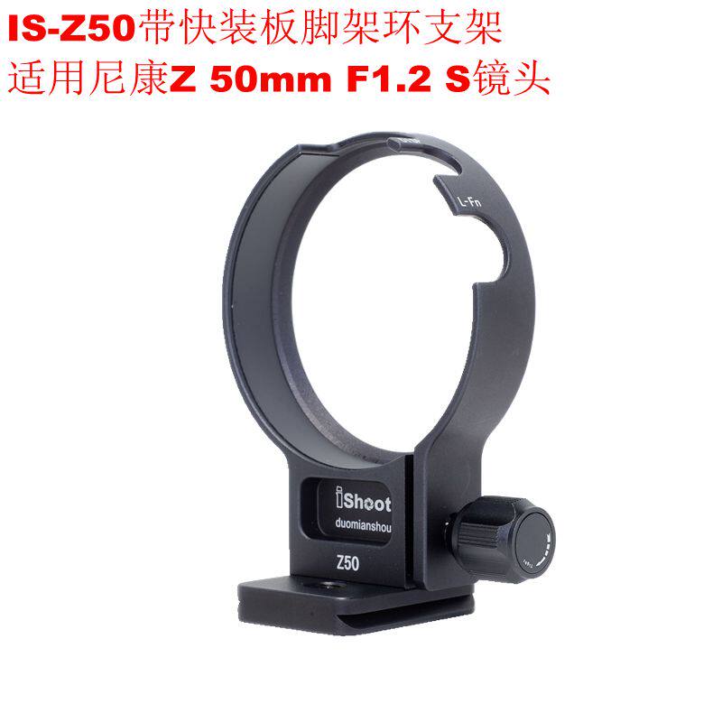 IS-Z50 with Fast Panel Scatter Ring Steps for Nikon Z 50mm F1 2 S Lens for all metal customization