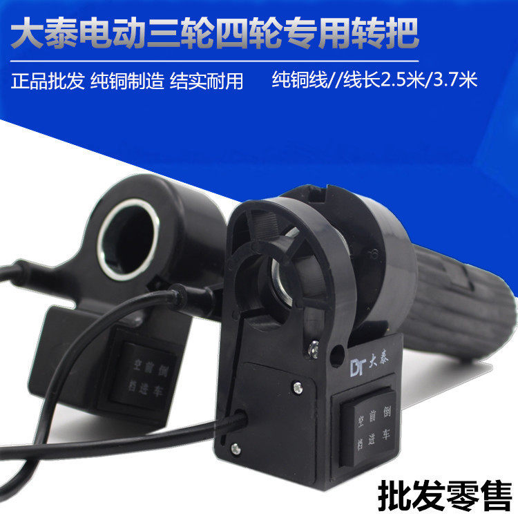 Electric Tricycle Accessories Switch Throttle to turn reversing forward Neuer Tatai brushless motors