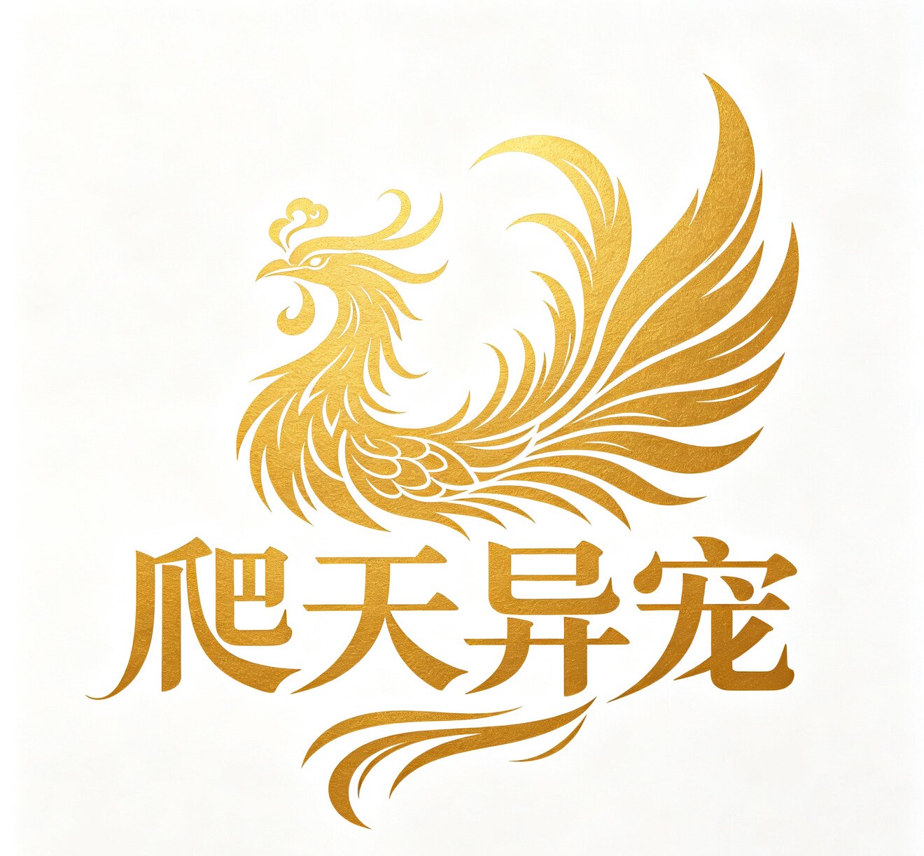 爬天异宠