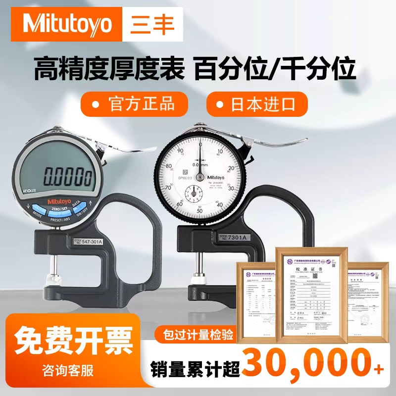 Japan Mitutoyo Thickness Gauge Thickness Meter Thickness Tester 7301A/547 Digital Thickness Gauge with Thousandths and Percentages