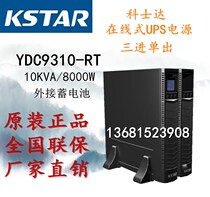 KSTAR Cosda UPS Power Supply YDC9310-RT Online Formula 10KVA 8W Three-in-One Long-lasting Machine Original