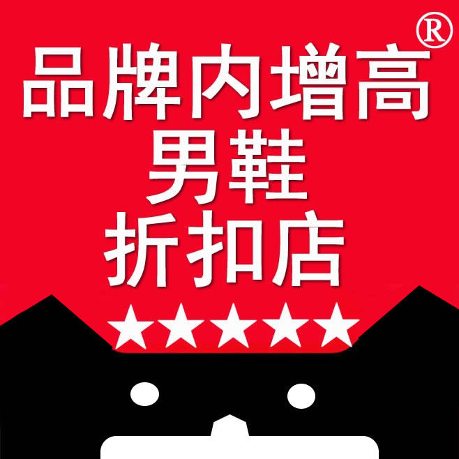 品牌内增高男鞋折扣店
