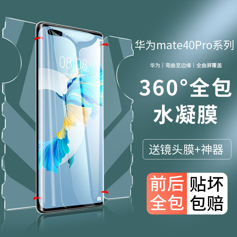 Suitable for Huawei mate40pro tempered water coagulation film mate40 one all-envelope mate40pro front and rear mobile phone film por full screen cover anti-fall explosion protection film song