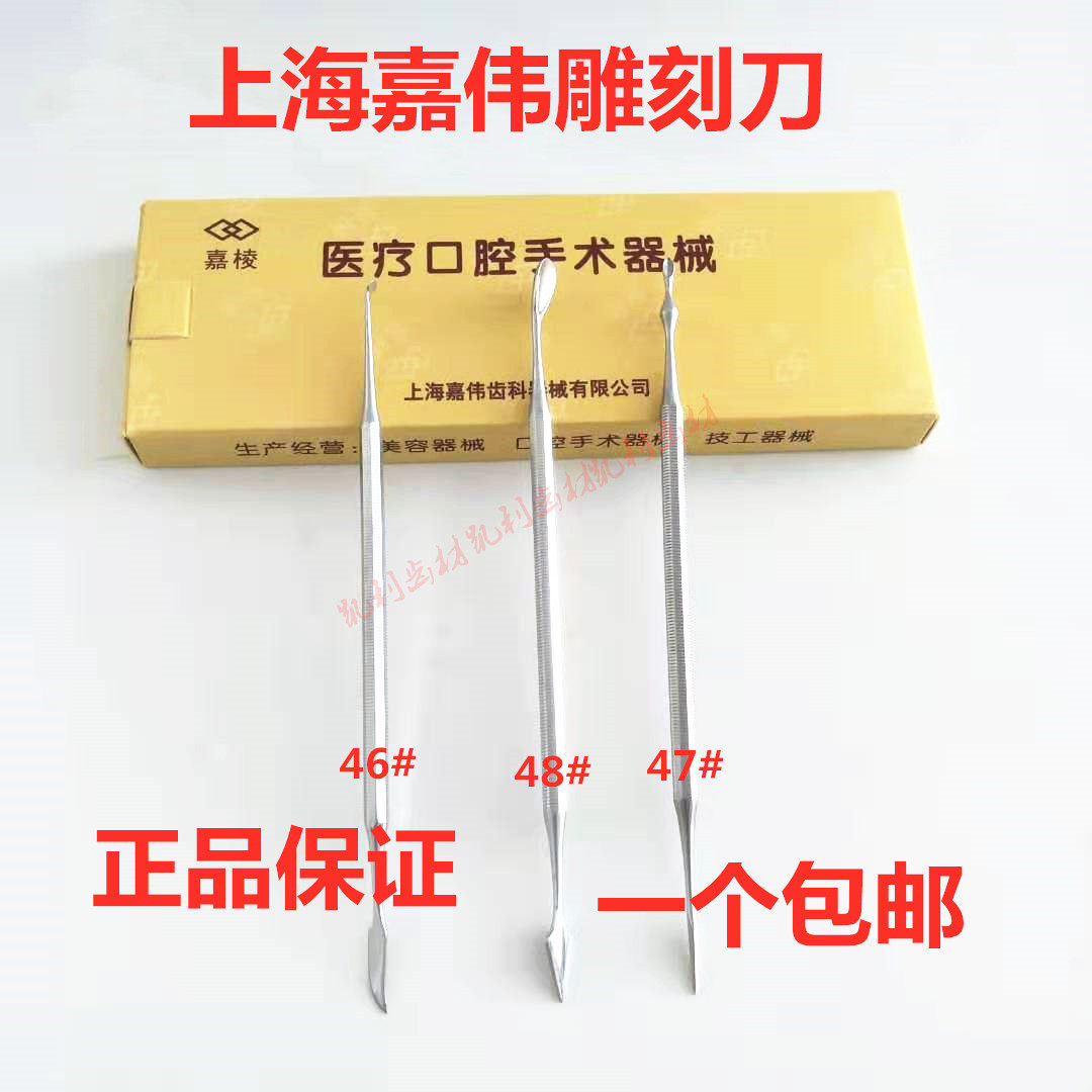 Dental Shanghai Jiawei carving knife mechanic wax knife No. 46 carving knife wax spoon oral material No. 47 No. 48
