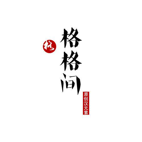 格格间 原创汉元素