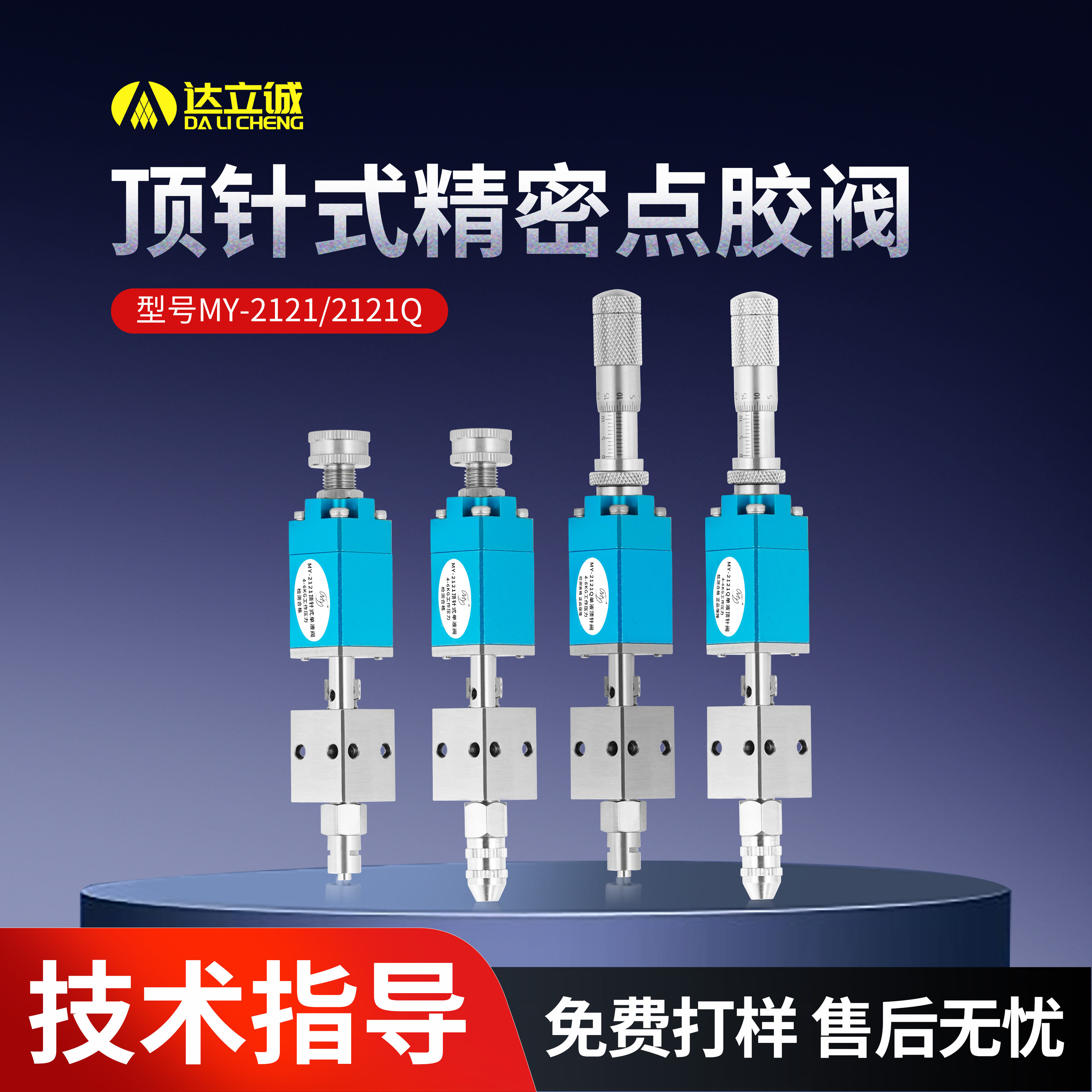不锈钢气动顶针式点胶阀MY2121 适用精密UV胶自动涂胶设备 复动式撞针阀