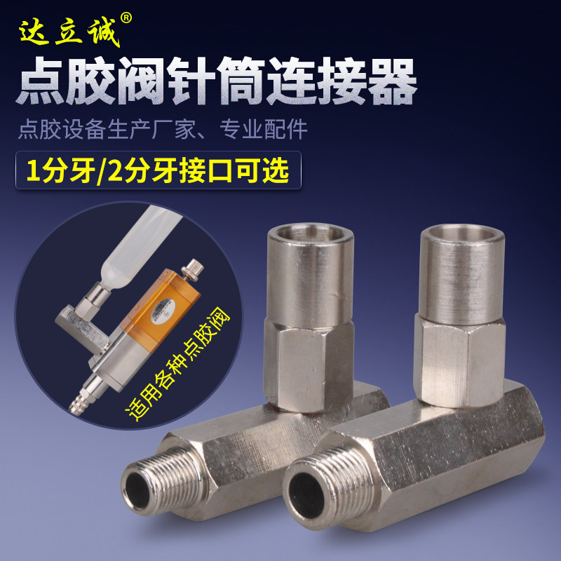 点胶阀转接头点胶针筒转接器2分牙金属弯型进料螺纹延长器大流量
