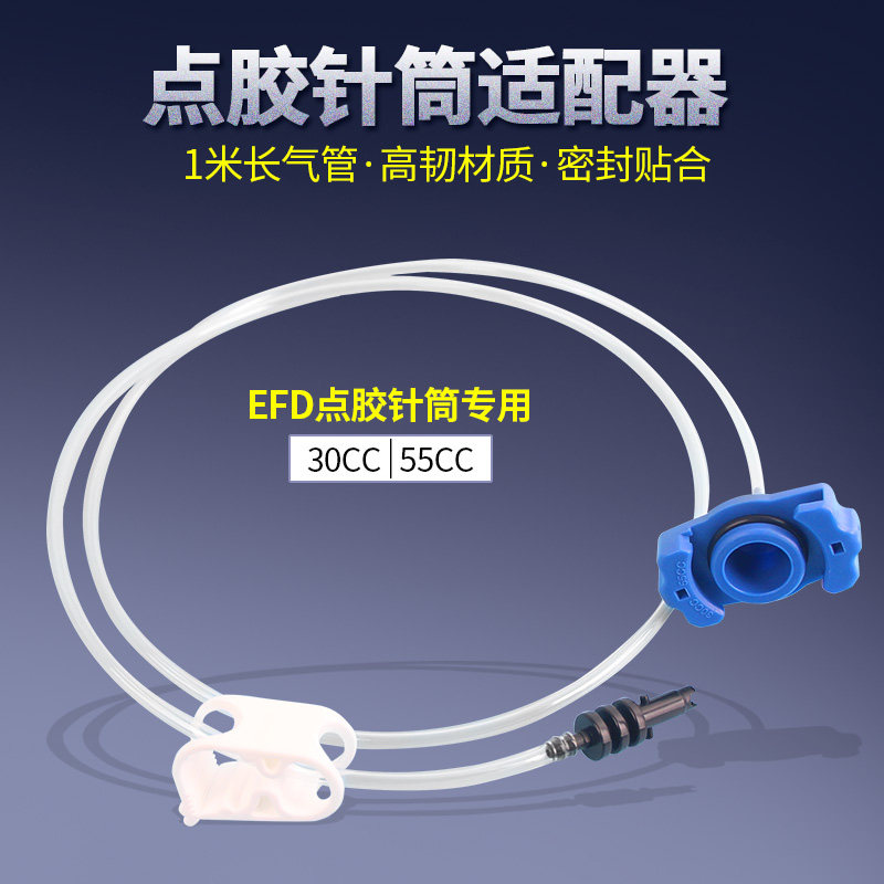点胶机配件EFD美式透明30CC点胶针筒适配器55CC打胶机胶筒转接头