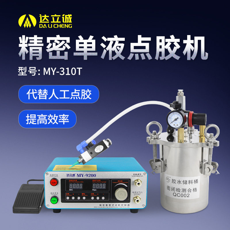 定量出胶单组份注胶机柱塞滴胶机稳定MY310T灌胶机精密单液点胶机