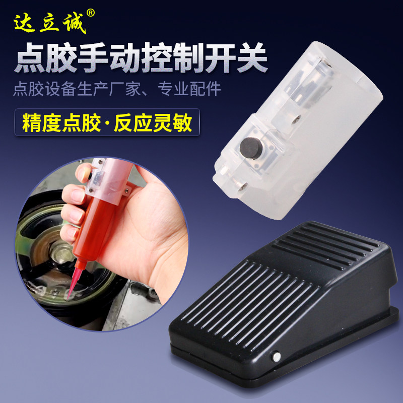 手动点胶开关30CC点胶针筒专用982气动点胶控制器脚踏板耗材配件