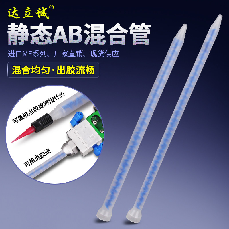 进口STATOMIX瑞士ME1024静态AB混合管混胶棒点胶机出胶管转接针头