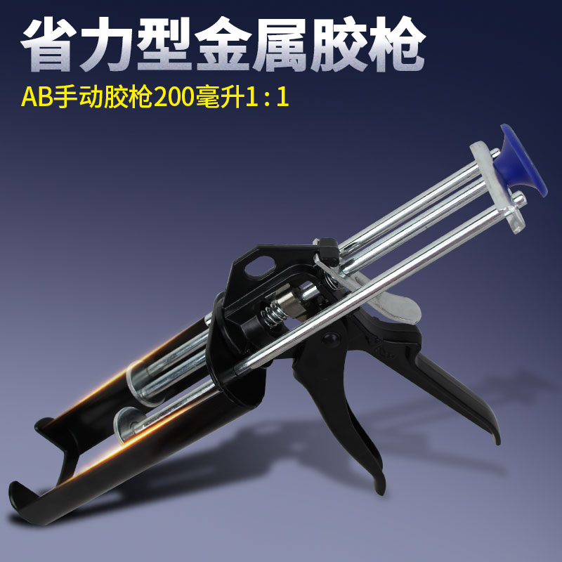 200ML1比1ab胶枪注胶枪手动推胶器省力专用打胶工具双液金属胶枪