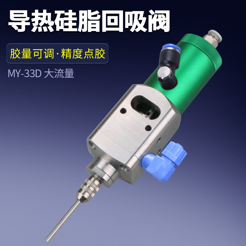 达立诚MY33D点胶阀高粘度硅胶导热硅脂散热膏压盘精密回吸式胶阀