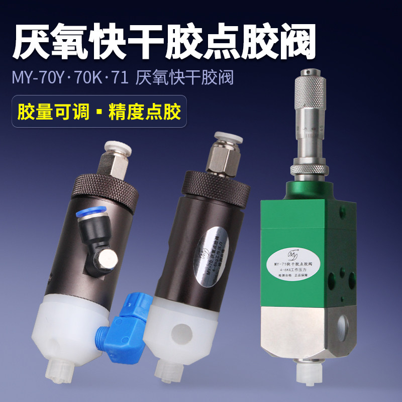 MY70厌氧胶单动点胶阀配件气动502快干 干胶顶针式隔膜工具厂家促销