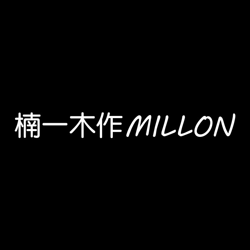 楠一木作 MILLON