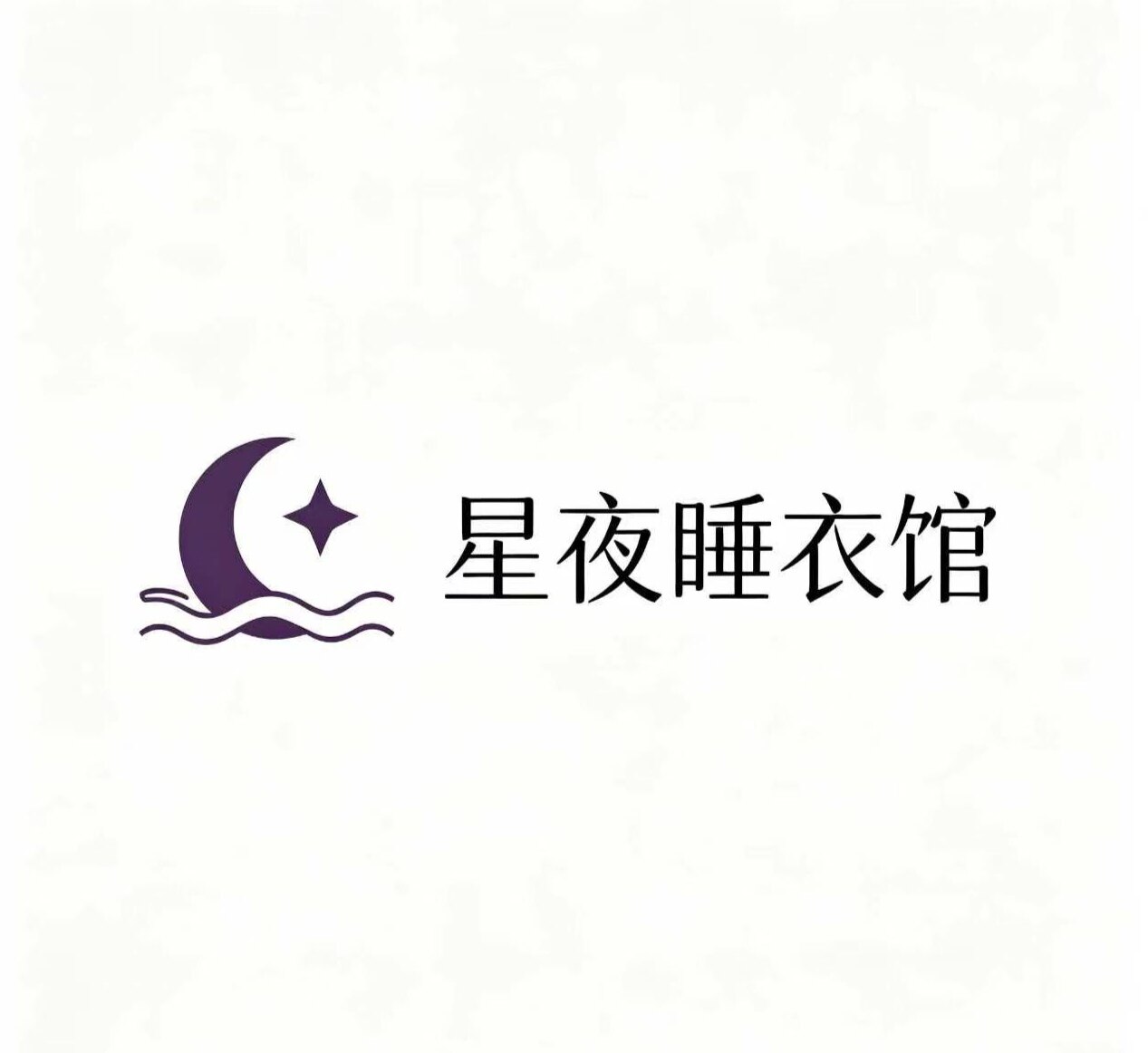 星夜情趣睡衣馆的LOGO