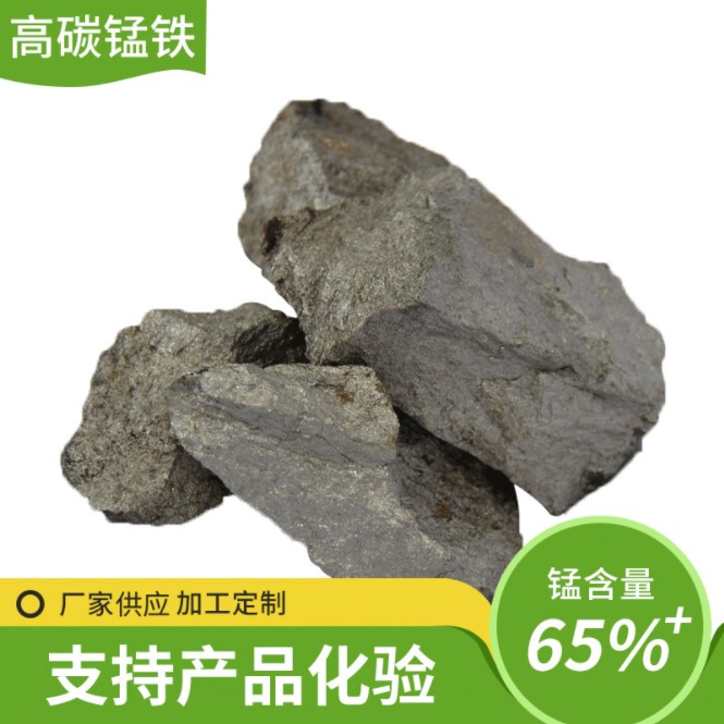 锰铁 高碳锰铁 65%锰铁块 锰铁合金 添加剂 锰铁粉 锰铁自然块