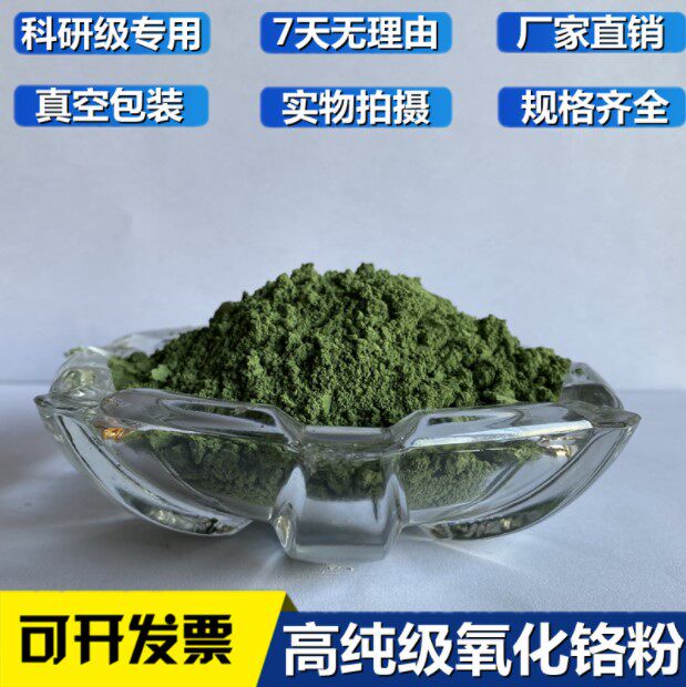 氧化铬 超细氧化铬 微米氧化铬 纳米氧化铬 Cr2O3 实验科研 99.9%