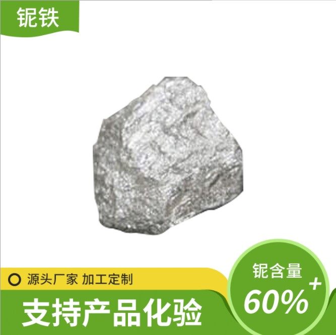 铌铁 高品质铌铁 铌铁块60% 铌铁合金块 铌铁粒 铌铁粉 铸造铌铁