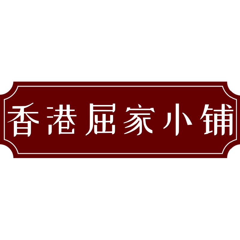 香港屈家小铺