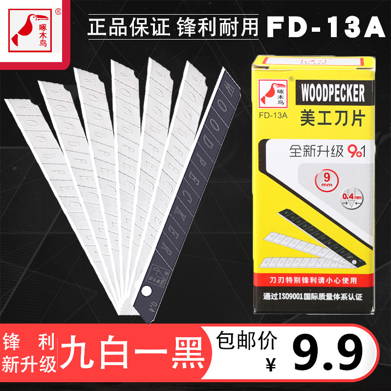 Woodpecker blade thickened type 0 5mm FD-13a 9mm small number of work blade wall paper knife blade
