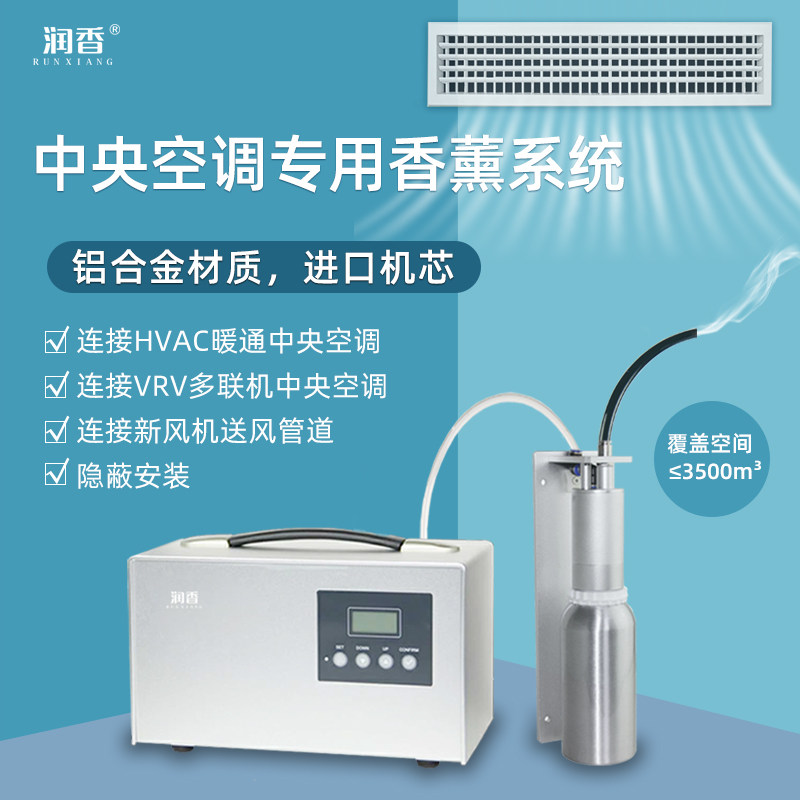Runhuan Central Air-conditioned Aroma Machine Conditioned Hotel Lobby Aroma System Fragrance System Fragrance System