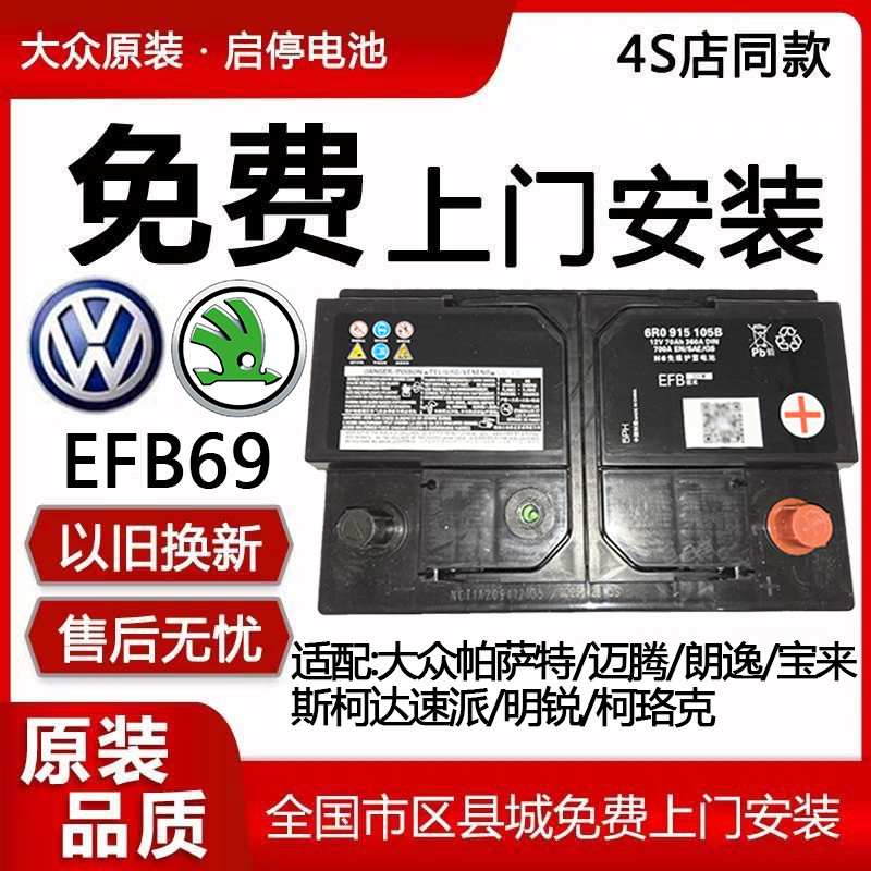Original Volkswagen Start-Stop Efb69A Battery Compatible with Sagitar, Magotan, Passat, Lamando, Tiguan, and Skoda