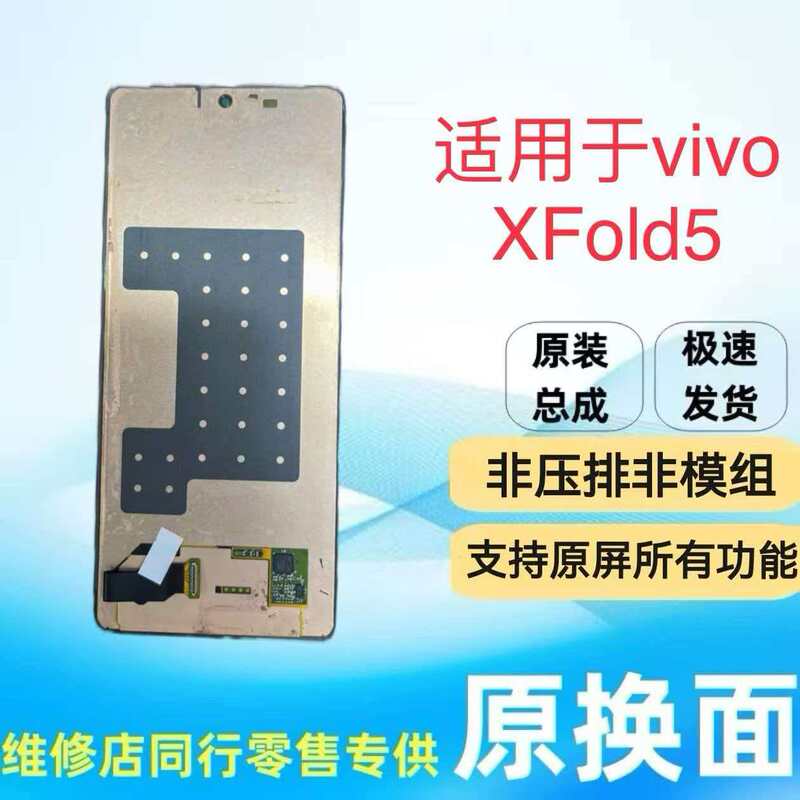 Suitable for Vivo Xfold5 Original Replacement Small Screen, Secondary Screen, Integrated Internal and External Display Touch Screen